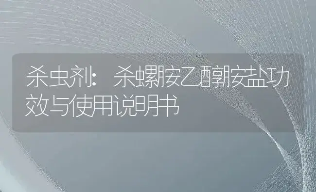 杀虫剂：杀螺胺乙醇胺盐 | 适用防治对象及农作物使用方法说明书 | 植物农药