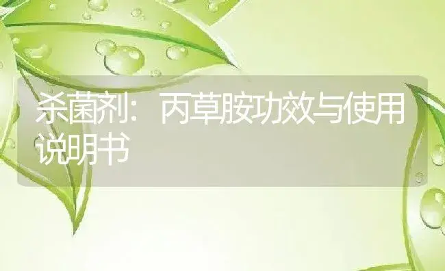 杀菌剂：丙草胺 | 适用防治对象及农作物使用方法说明书 | 植物农药