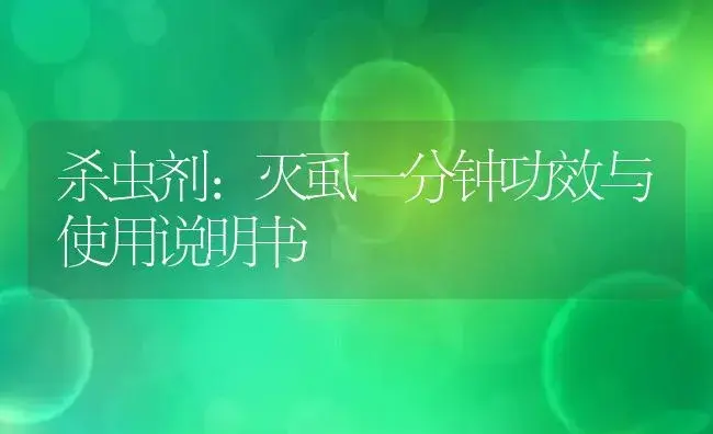 杀虫剂：灭虱一分钟 | 适用防治对象及农作物使用方法说明书 | 植物农药