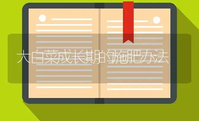大白菜成长期的施肥办法 | 蔬菜种植