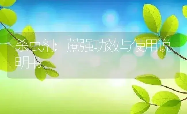 杀虫剂：蔗强 | 适用防治对象及农作物使用方法说明书 | 植物农药