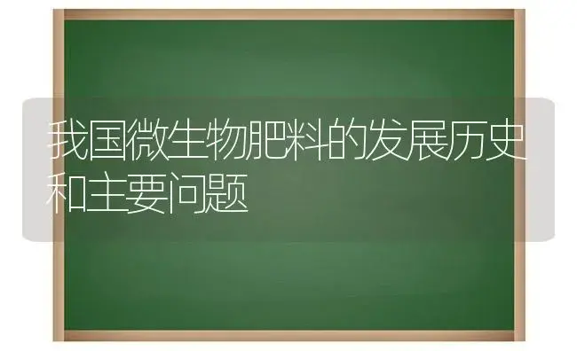 我国微生物肥料的发展历史和主要问题 | 植物肥料