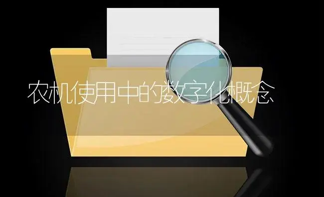 农机使用中的数字化概念 | 农资农机