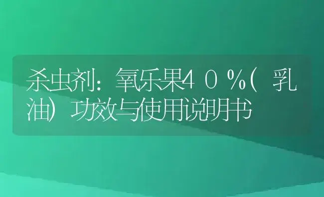 杀虫剂：氧乐果40%(乳油) | 适用防治对象及农作物使用方法说明书 | 植物农药