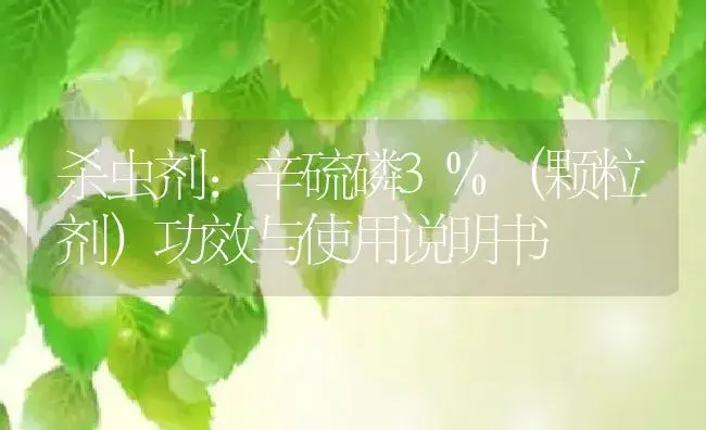 杀虫剂：辛硫磷3%（颗粒剂） | 适用防治对象及农作物使用方法说明书 | 植物农药