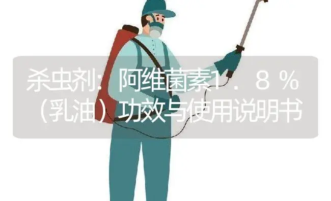 杀虫剂：阿维菌素1.8%（乳油） | 适用防治对象及农作物使用方法说明书 | 植物农药