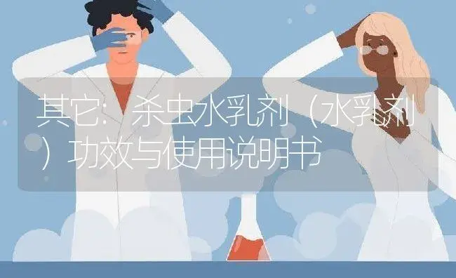 其它：杀虫水乳剂（水乳剂） | 适用防治对象及农作物使用方法说明书 | 植物农药