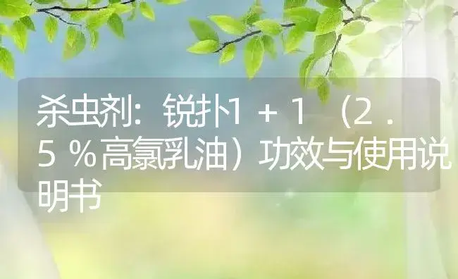 杀虫剂：锐扑1+1（2.5%高氯乳油） | 适用防治对象及农作物使用方法说明书 | 植物农药