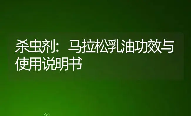 杀虫剂：马拉松乳油 | 适用防治对象及农作物使用方法说明书 | 植物农药