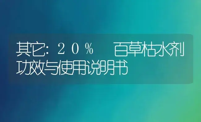 其它：20% 百草枯水剂 | 适用防治对象及农作物使用方法说明书 | 植物农药