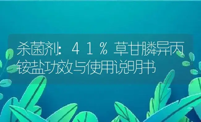 杀菌剂：41%草甘膦异丙铵盐 | 适用防治对象及农作物使用方法说明书 | 植物农药