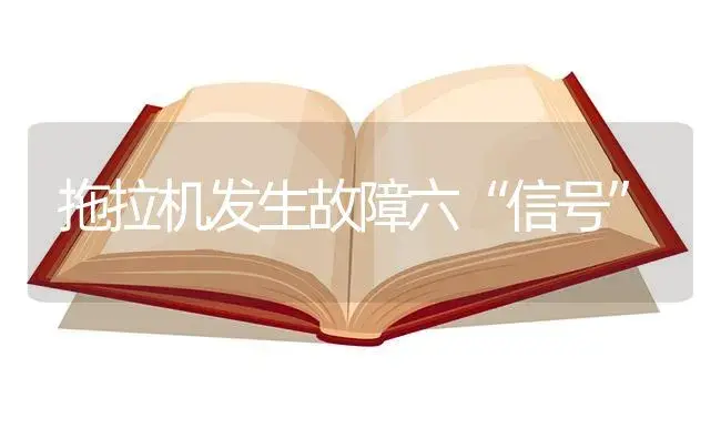 拖拉机发生故障六“信号” | 农资农机