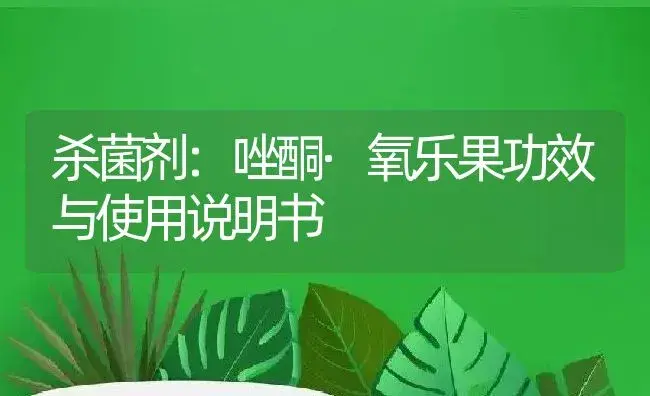 杀菌剂：唑酮·氧乐果 | 适用防治对象及农作物使用方法说明书 | 植物农药