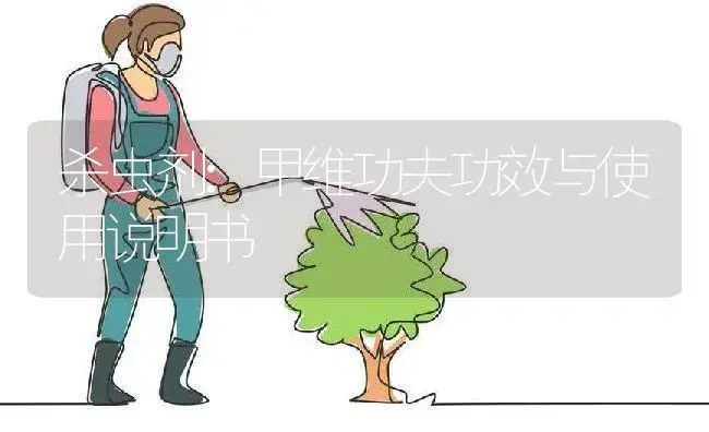 杀虫剂：甲维功夫 | 适用防治对象及农作物使用方法说明书 | 植物农药