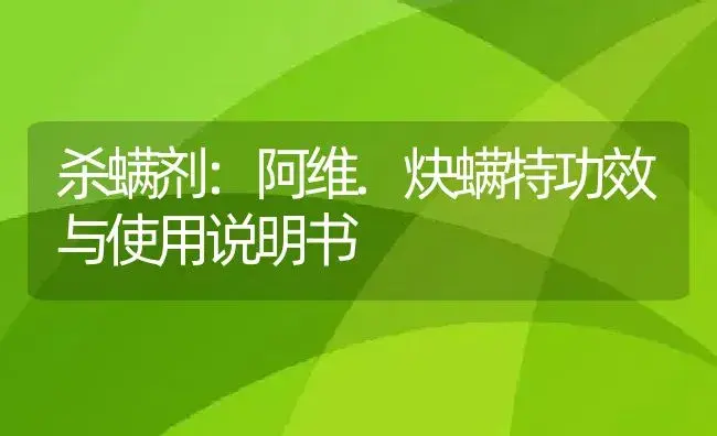 杀螨剂：阿维.炔螨特 | 适用防治对象及农作物使用方法说明书 | 植物农药