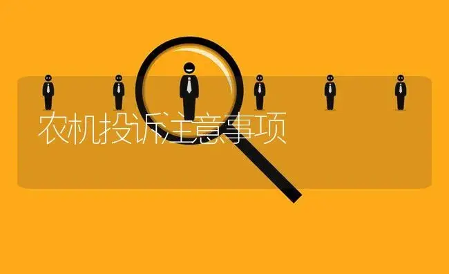 农机投诉注意事项 | 农资农机