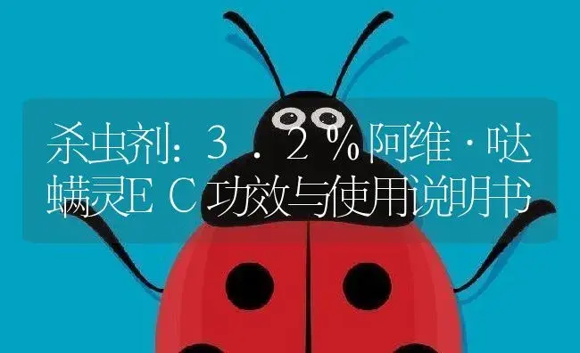 杀虫剂：3.2%阿维·哒螨灵EC | 适用防治对象及农作物使用方法说明书 | 植物农药