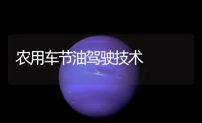 农用车节油驾驶技术 | 农资农机