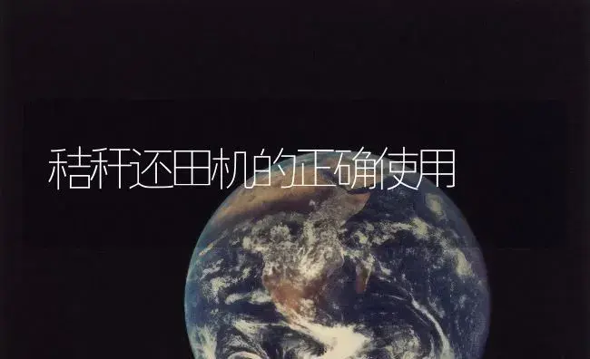 秸秆还田机的正确使用 | 农资农机