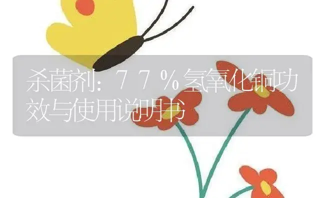 杀菌剂：77%氢氧化铜 | 适用防治对象及农作物使用方法说明书 | 植物农药