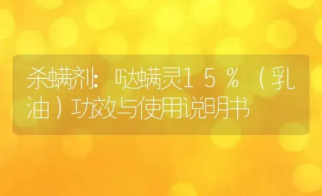 杀螨剂：哒螨灵15%（乳油） | 适用防治对象及农作物使用方法说明书 | 植物农药