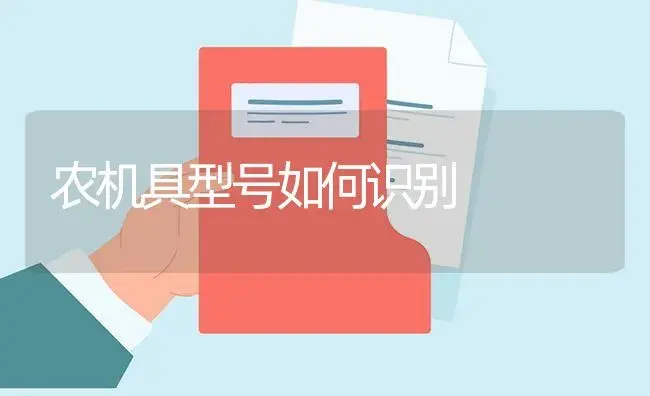 农机具型号如何识别 | 农资农机