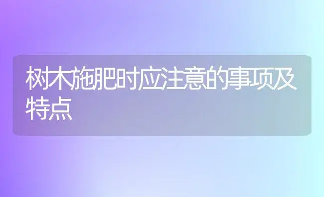 树木施肥时应注意的事项及特点 | 植物肥料