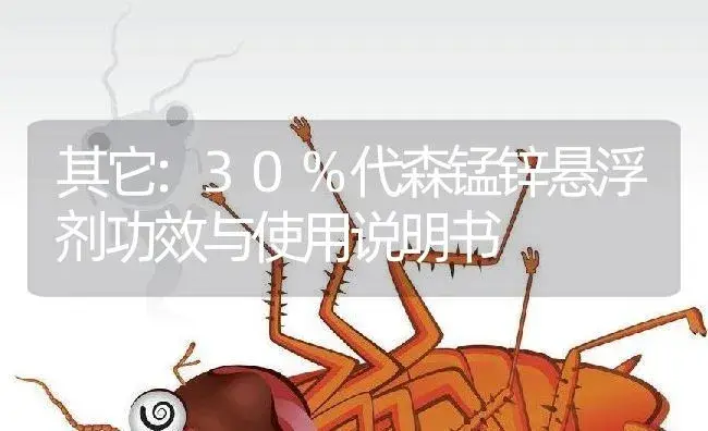 其它：30%代森锰锌悬浮剂 | 适用防治对象及农作物使用方法说明书 | 植物农药