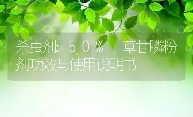 杀虫剂：50% 草甘膦粉剂 | 适用防治对象及农作物使用方法说明书 | 植物农药