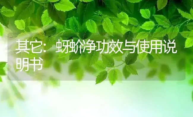 杀虫剂：爱福丁2号 | 适用防治对象及农作物使用方法说明书 | 植物农药