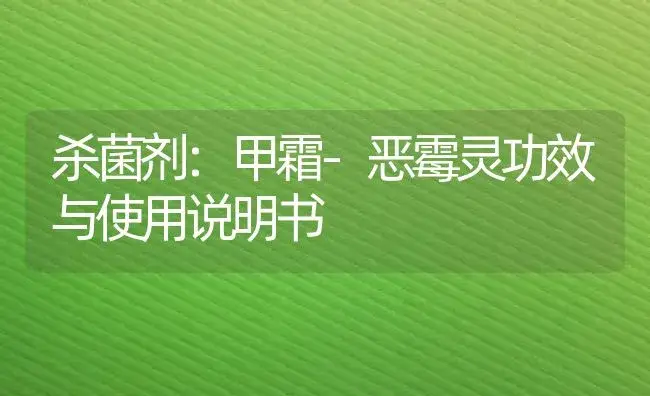 杀菌剂：甲霜-恶霉灵 | 适用防治对象及农作物使用方法说明书 | 植物农药