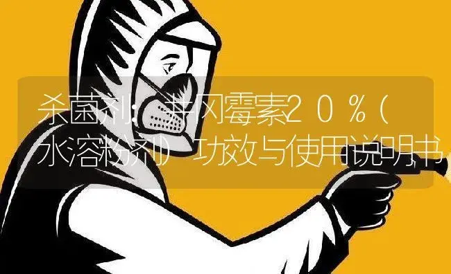 杀菌剂：井冈霉素20%(水溶粉剂) | 适用防治对象及农作物使用方法说明书 | 植物农药