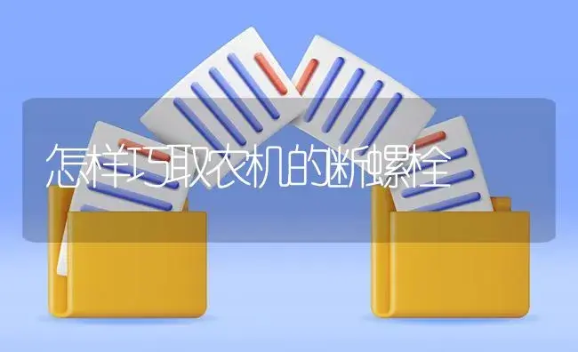 怎样巧取农机的断螺栓 | 农资农机