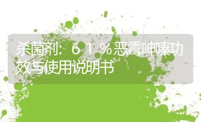 杀菌剂：61%恶霉呻嗪 | 适用防治对象及农作物使用方法说明书 | 植物农药