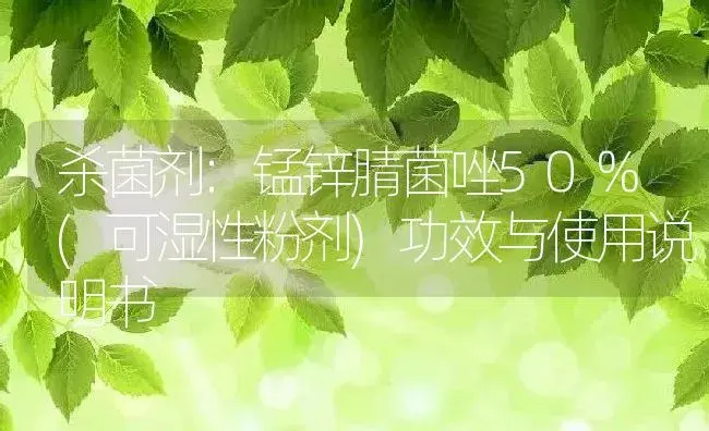 杀菌剂：锰锌腈菌唑50%(可湿性粉剂) | 适用防治对象及农作物使用方法说明书 | 植物农药