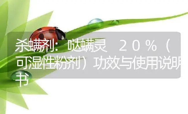 杀螨剂：哒螨灵 20%（可湿性粉剂） | 适用防治对象及农作物使用方法说明书 | 植物农药