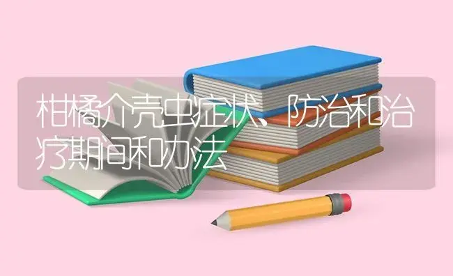 柑橘介壳虫症状、防治和治疗期间和办法 | 蔬菜种植