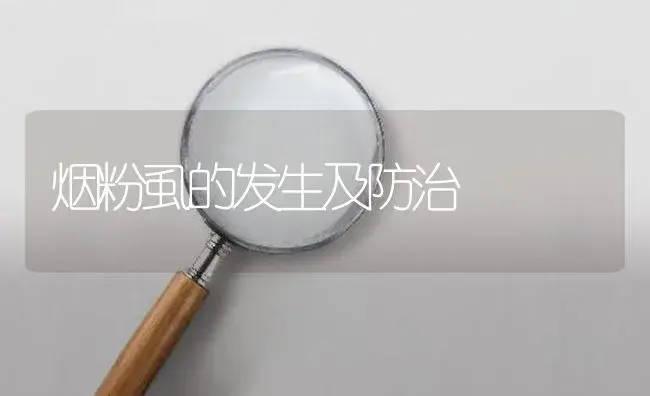 高毒（残）农药被禁用后的农药怎样选择 | 植物病虫害