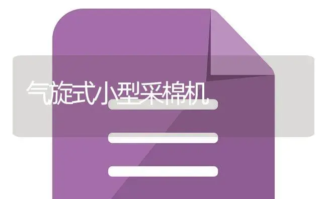 气旋式小型采棉机 | 农资农机