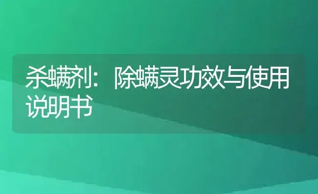 杀螨剂：除螨灵 | 适用防治对象及农作物使用方法说明书 | 植物农药