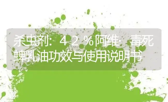 杀虫剂：42%阿维·毒死蜱乳油 | 适用防治对象及农作物使用方法说明书 | 植物农药