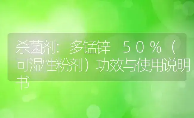 杀菌剂：多锰锌 50%（可湿性粉剂） | 适用防治对象及农作物使用方法说明书 | 植物农药