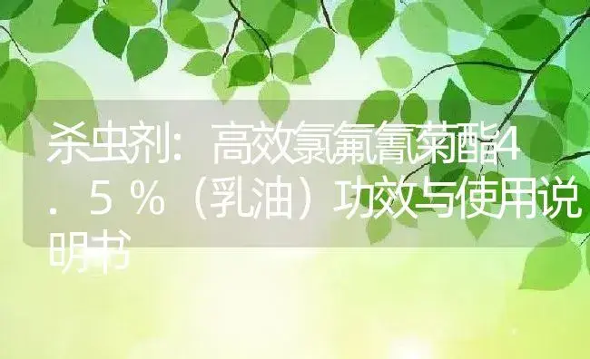 杀虫剂：高效氯氟氰菊酯4.5%（乳油） | 适用防治对象及农作物使用方法说明书 | 植物农药