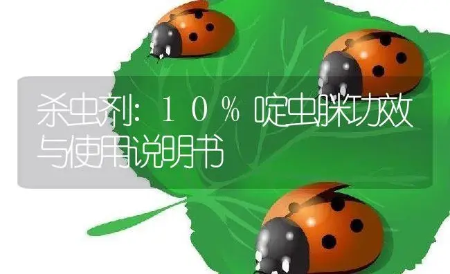 杀虫剂：10%啶虫脒 | 适用防治对象及农作物使用方法说明书 | 植物农药