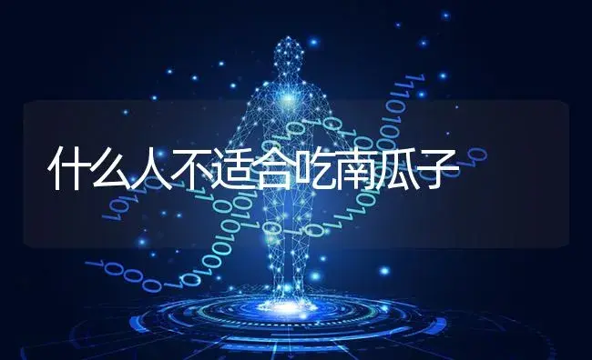 什么人不适合吃南瓜子 | 蔬菜种植