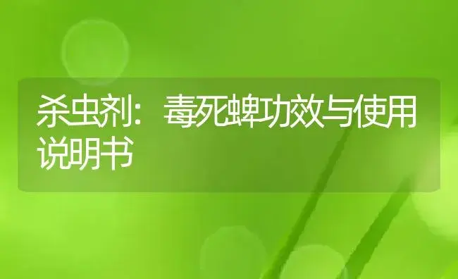 杀虫剂：毒死蜱 | 适用防治对象及农作物使用方法说明书 | 植物农药