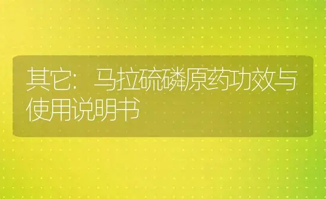 其它：马拉硫磷原药 | 适用防治对象及农作物使用方法说明书 | 植物农药