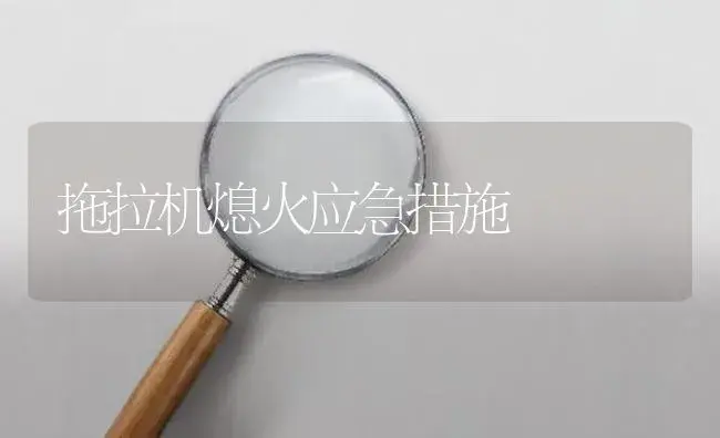 拖拉机熄火应急措施 | 农资农机