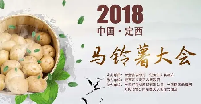 “2019中国·定西马铃薯大会”于9月18日召开