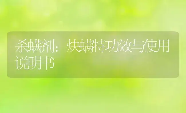 杀螨剂：炔螨特 | 适用防治对象及农作物使用方法说明书 | 植物农药